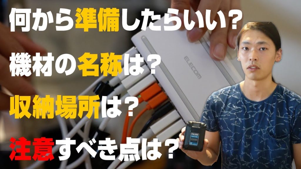 【映像制作会社の支度】撮影前の機材準備のときには何を注意すべき?