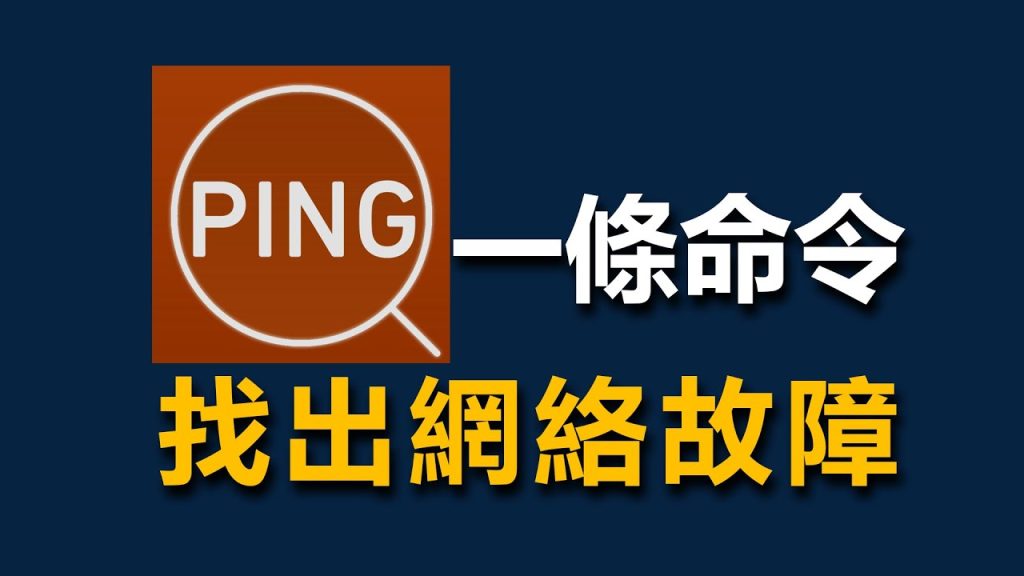 一条Ping命令,找出你家网络问题所在!| 网络故障排除