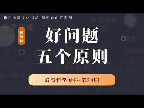 教育哲学课:提出好问题的五个原则【小播讲哲学】